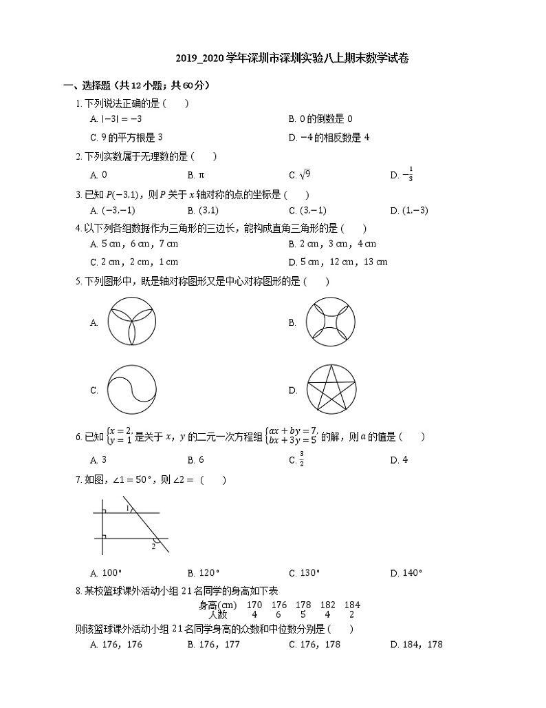 2019_2020学年深圳市深圳实验八上期末数学试卷第1页