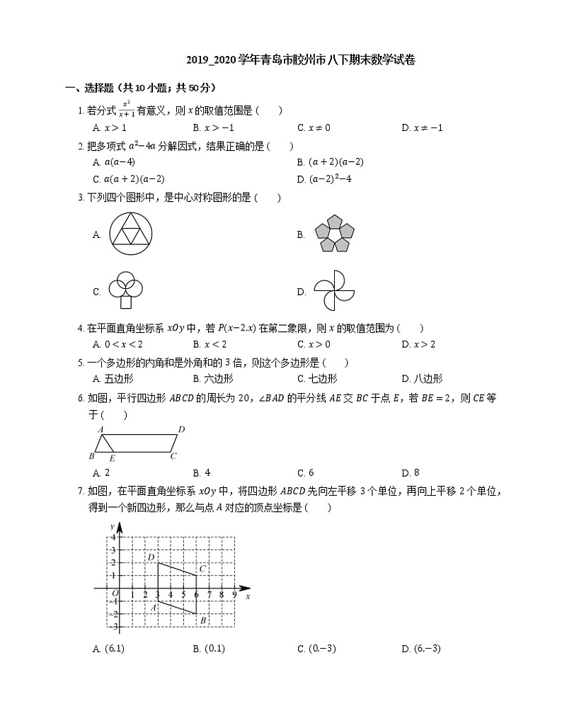2019_2020学年青岛市胶州市八下期末数学试卷第1页
