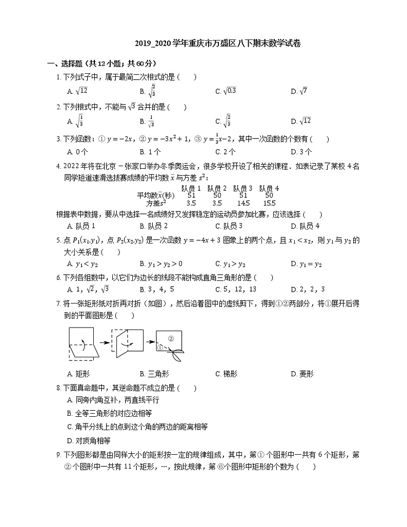 2019_2020学年重庆市万盛区八下期末数学试卷第1页