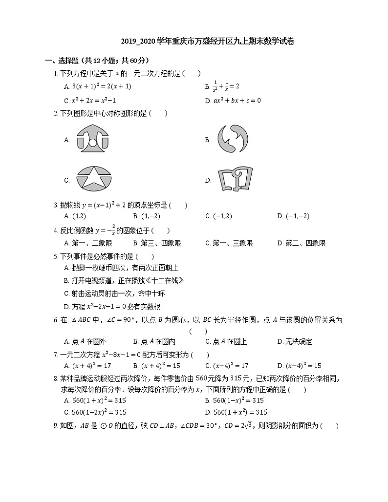 2019_2020学年重庆市万盛经开区九上期末数学试卷01
