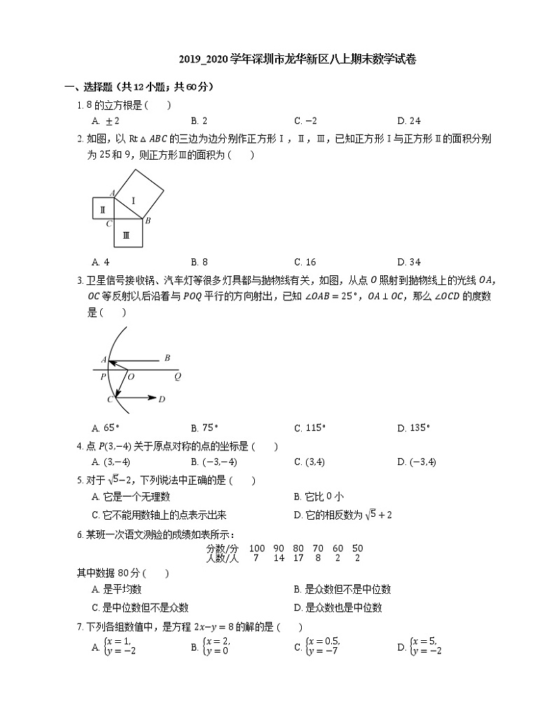 2019_2020学年深圳市龙华新区八上期末数学试卷01