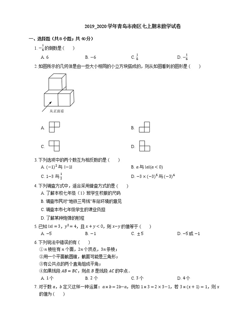 2019_2020学年青岛市南区七上期末数学试卷第1页