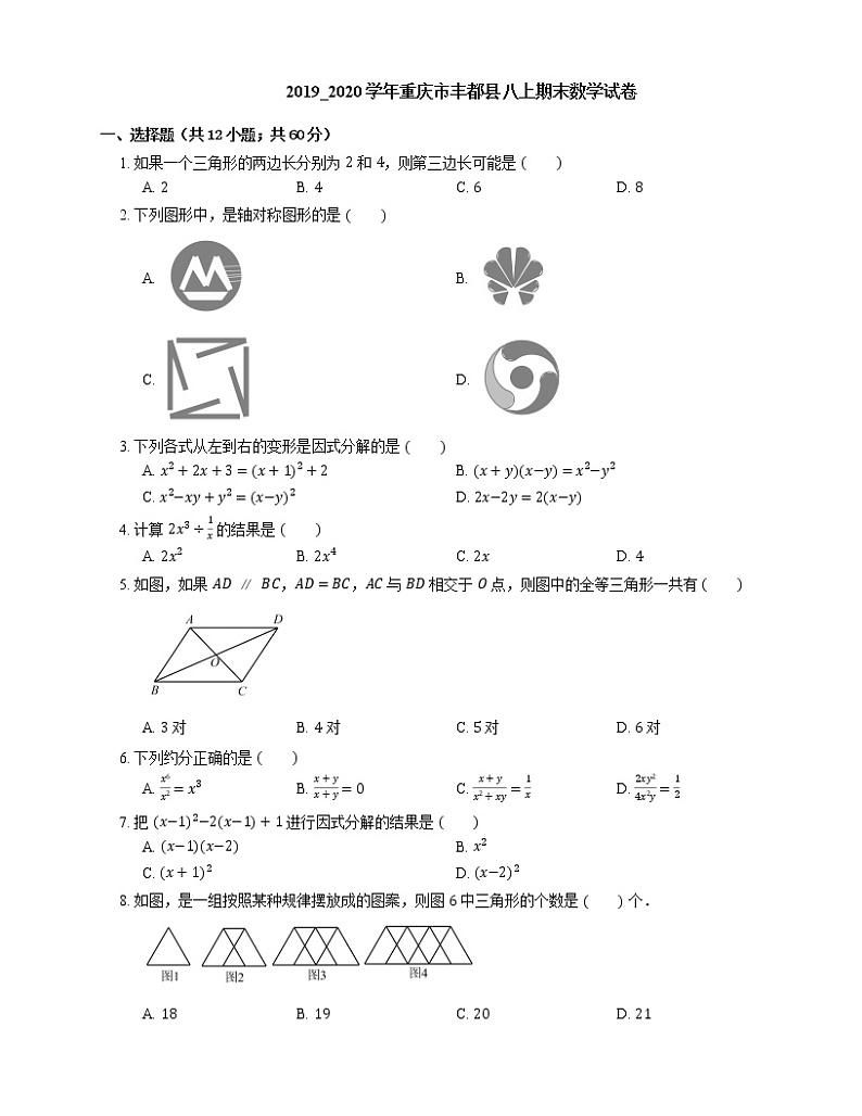 2019_2020学年重庆市丰都县八上期末数学试卷第1页