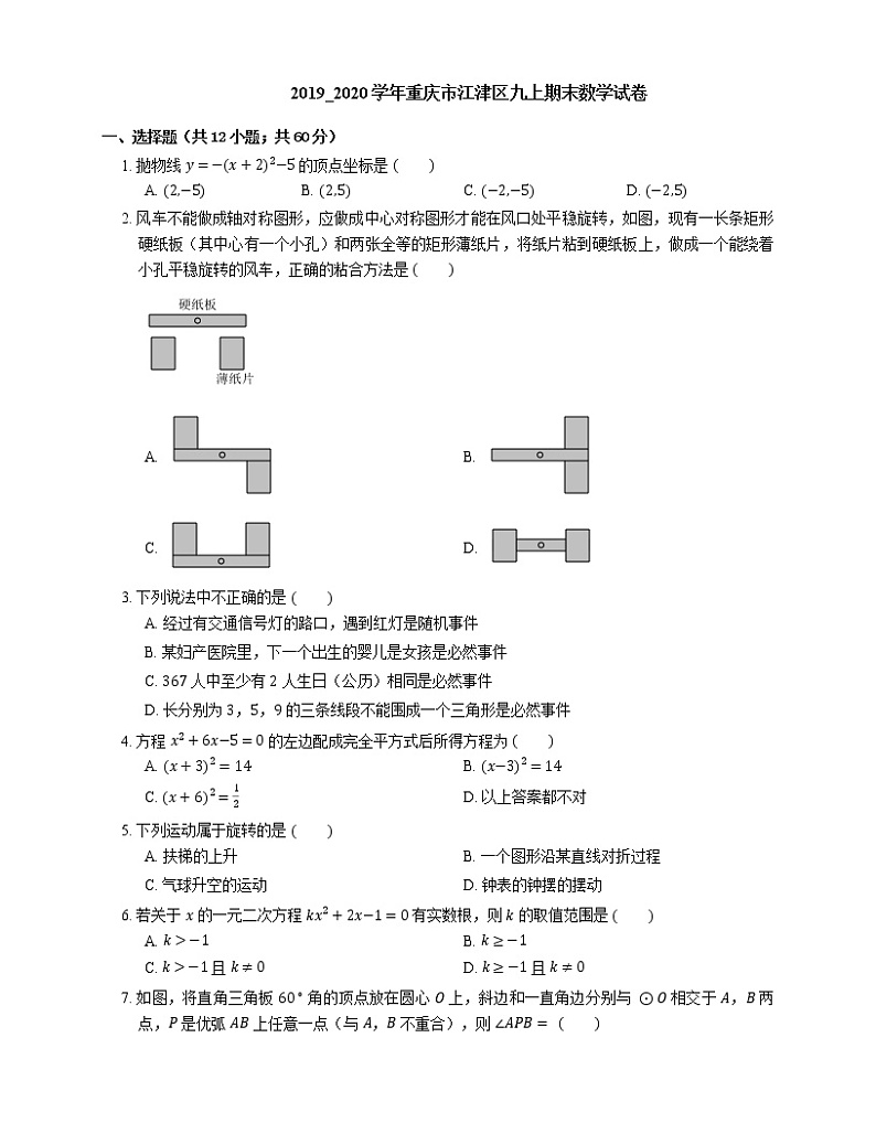 2019_2020学年重庆市江津区九上期末数学试卷第1页