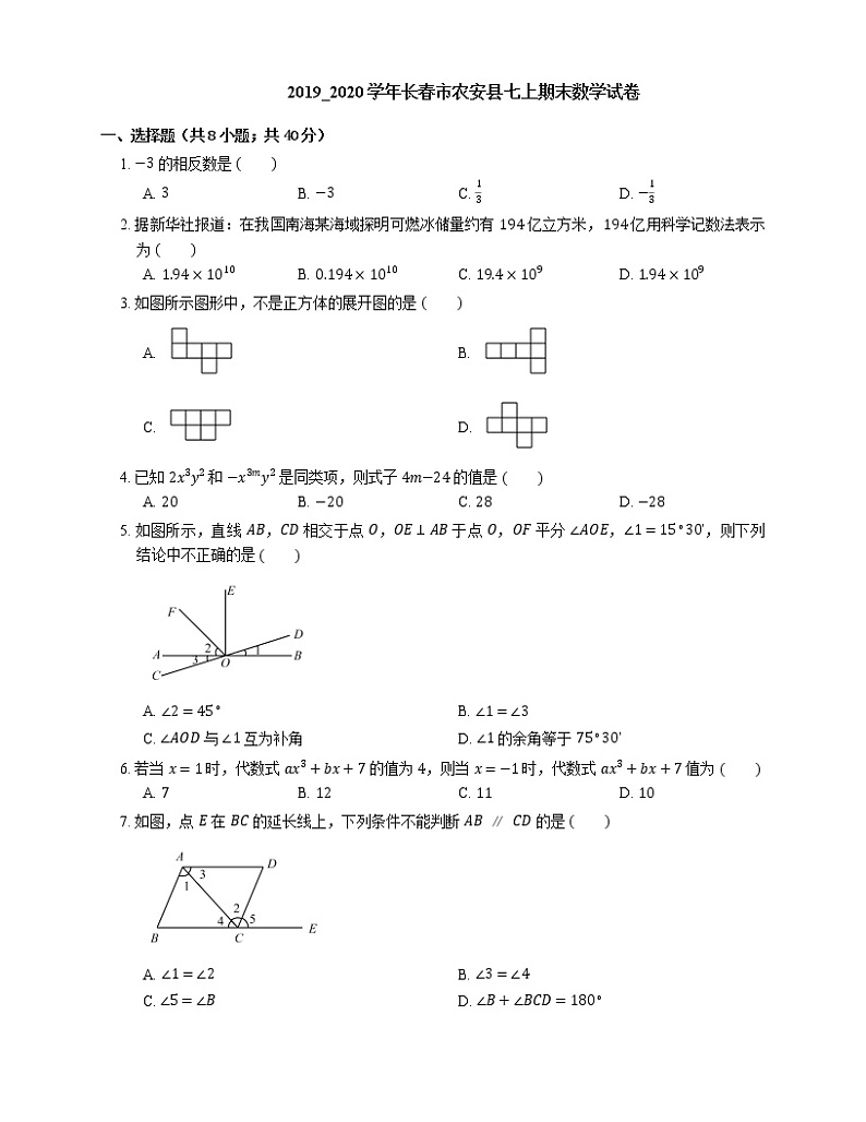 2019_2020学年长春市农安县七上期末数学试卷第1页
