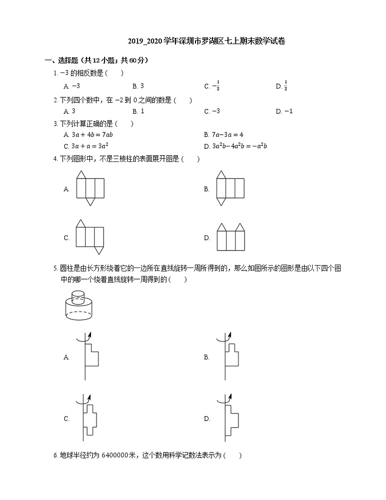 2019_2020学年深圳市罗湖区七上期末数学试卷01