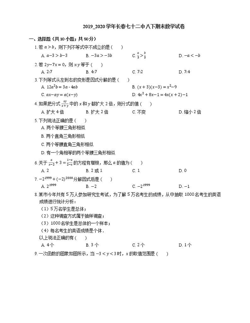2019_2020学年长春七十二中八下期末数学试卷第1页