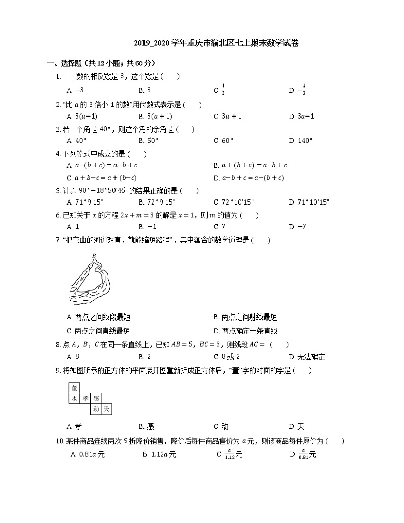 2019_2020学年重庆市渝北区七上期末数学试卷第1页