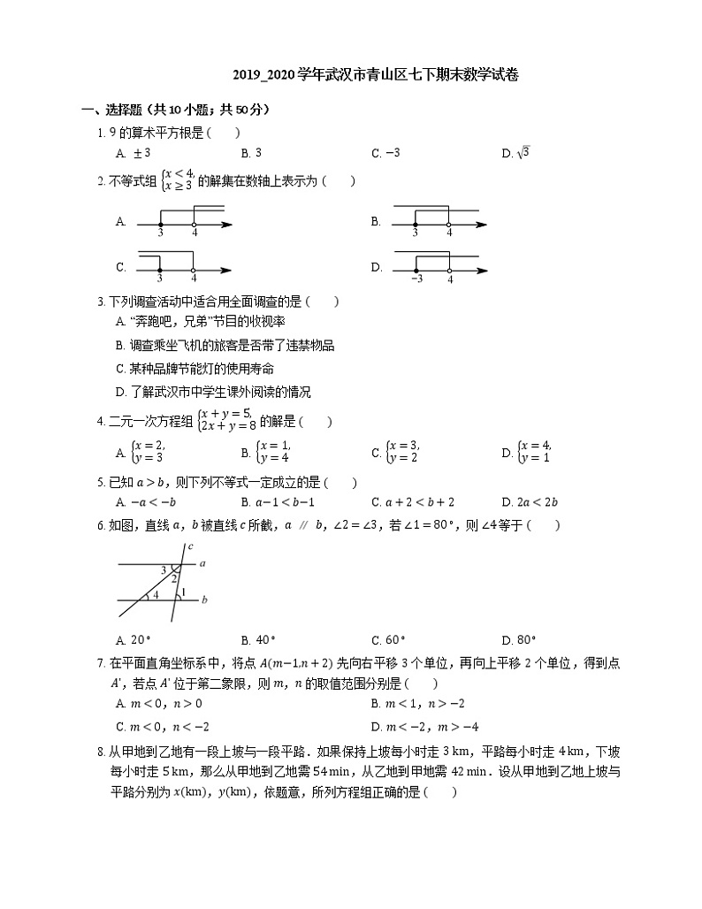 2019_2020学年武汉市青山区七下期末数学试卷第1页
