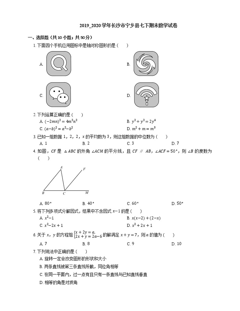 2019_2020学年长沙市宁乡县七下期末数学试卷第1页