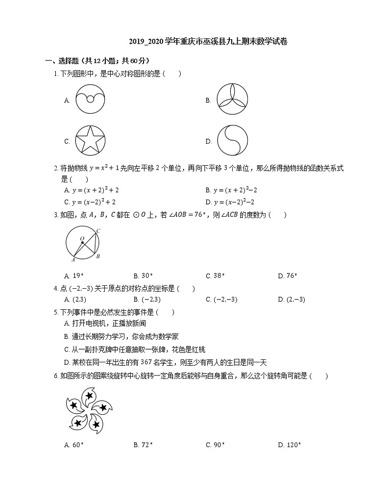 2019_2020学年重庆市巫溪县九上期末数学试卷第1页