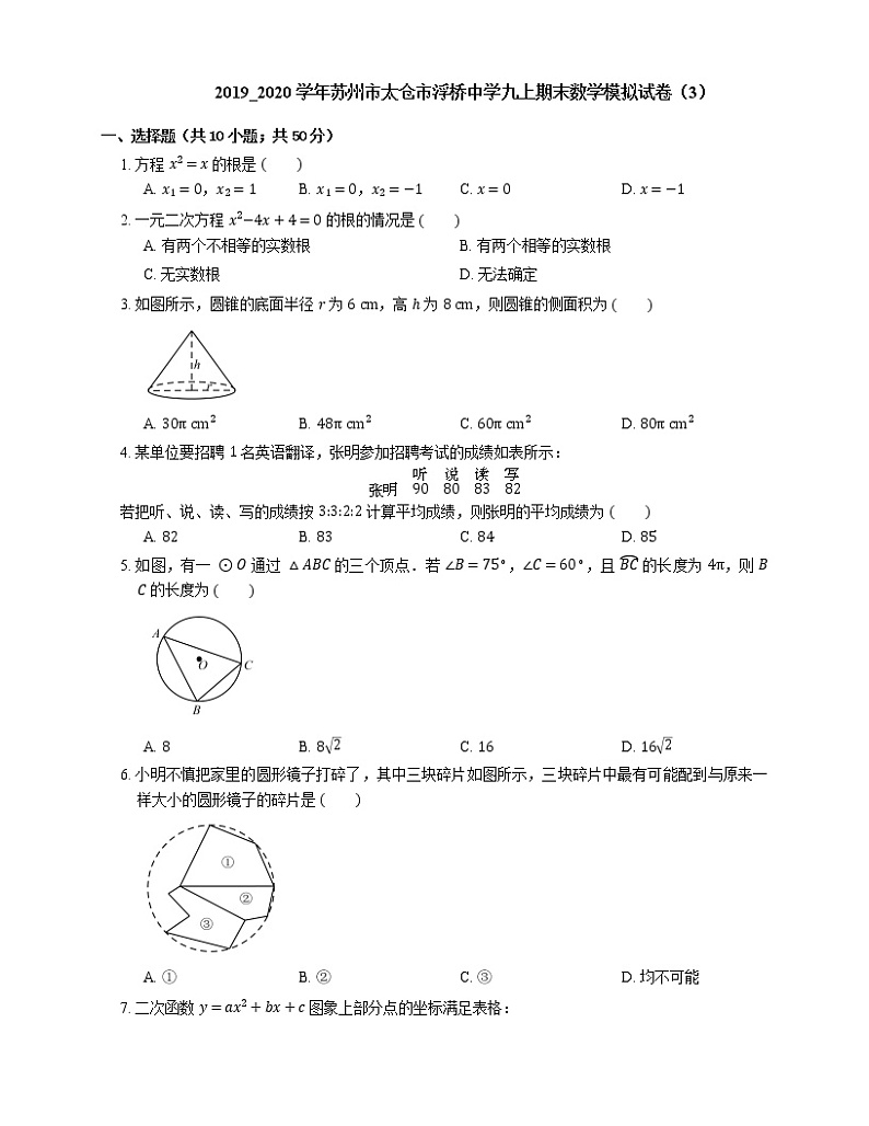 2019_2020学年苏州市太仓市浮桥中学九上期末数学模拟试卷（3）第1页
