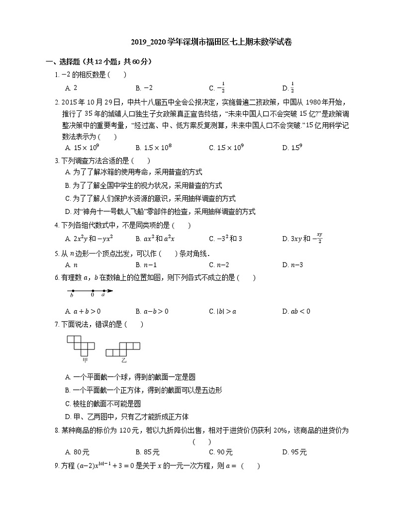 2019_2020学年深圳市福田区七上期末数学试卷01