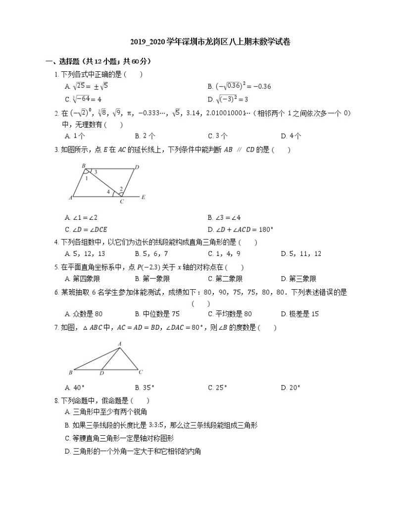 2019_2020学年深圳市龙岗区八上期末数学试卷01