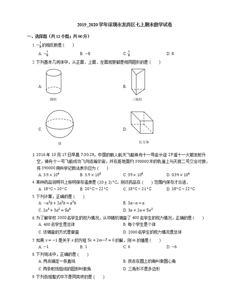 2019_2020学年深圳市龙岗区七上期末数学试卷01