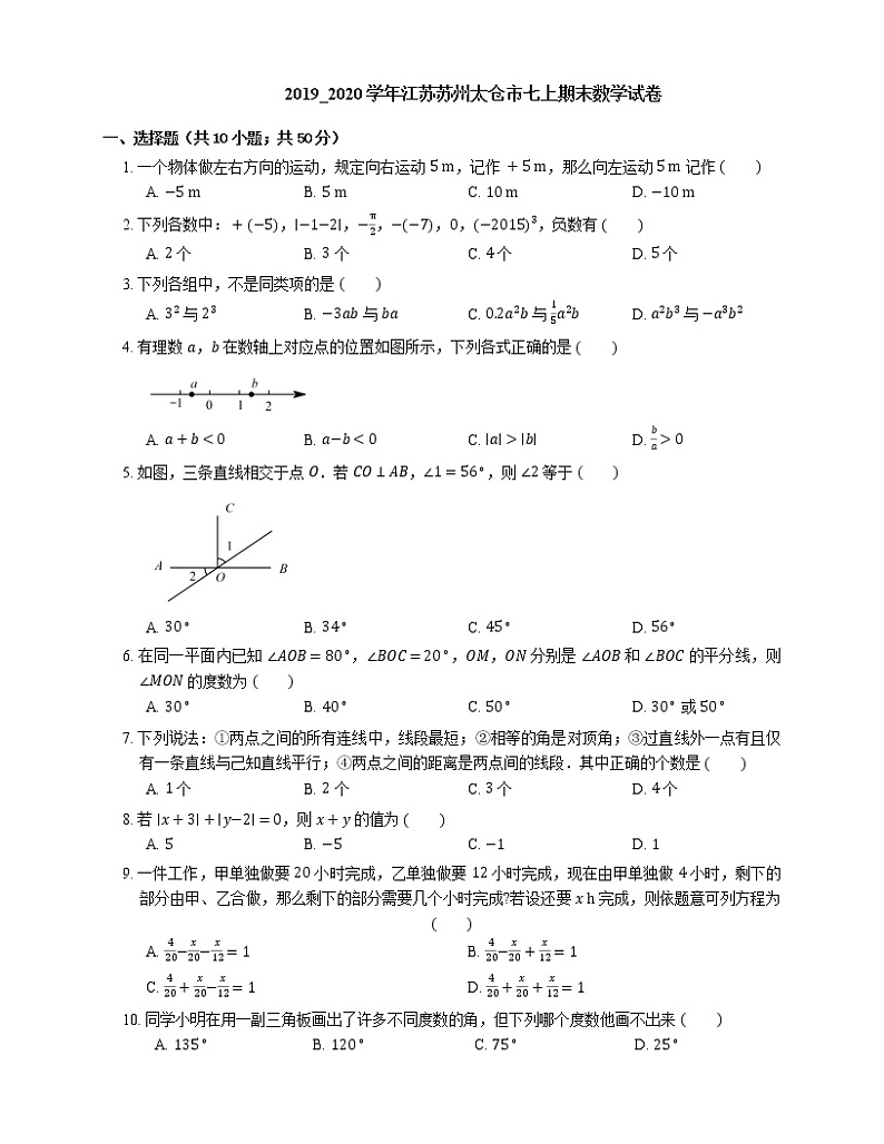 2019_2020学年江苏苏州太仓市七上期末数学试卷第1页