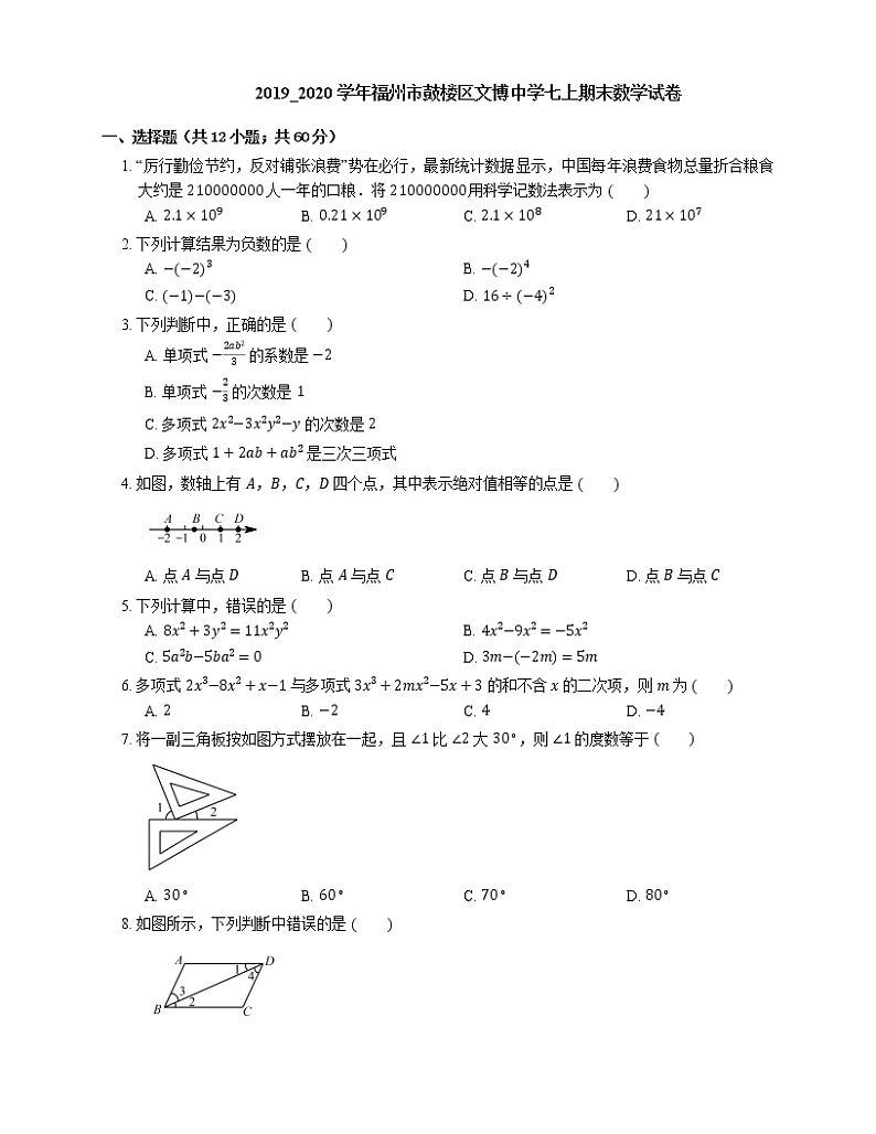 2019_2020学年福州市鼓楼区文博中学七上期末数学试卷第1页