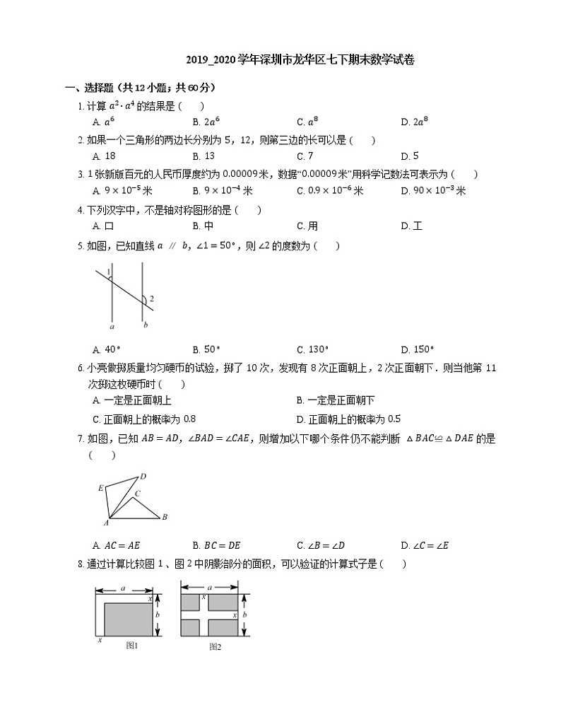 2019_2020学年深圳市龙华区七下期末数学试卷第1页