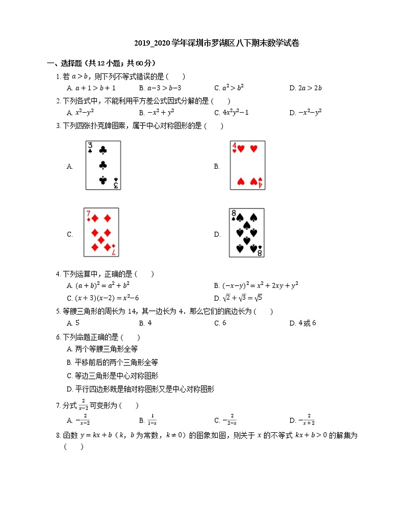 2019_2020学年深圳市罗湖区八下期末数学试卷01