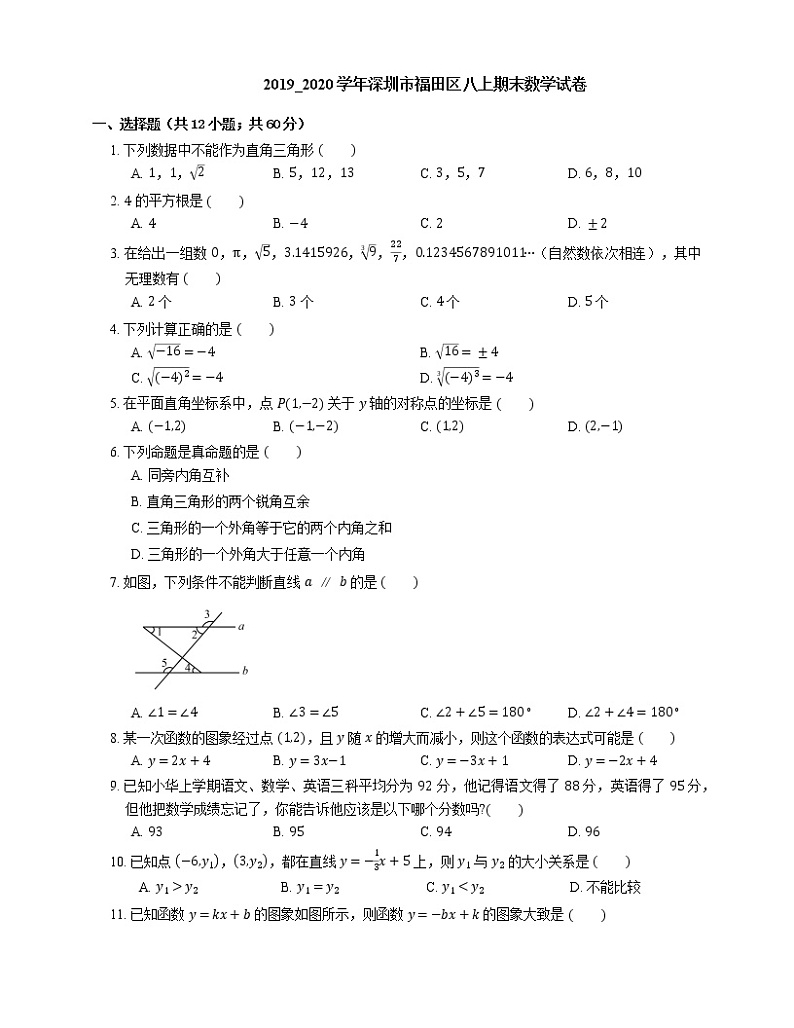 2019_2020学年深圳市福田区八上期末数学试卷第1页