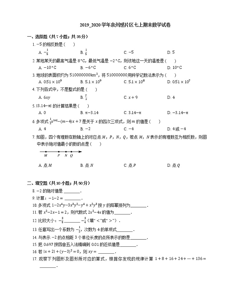 2019_2020学年泉州感片区七上期末数学试卷第1页