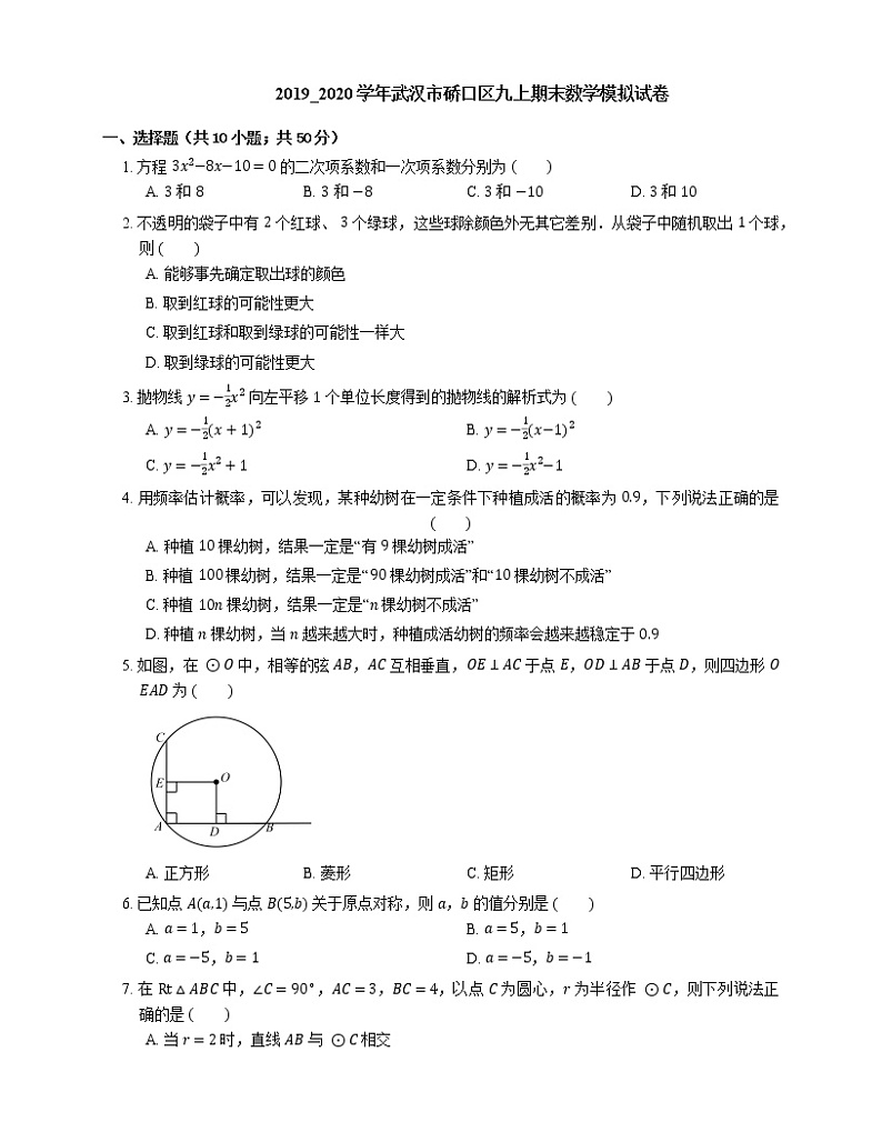 2019_2020学年武汉市硚口区九上期末数学模拟试卷第1页