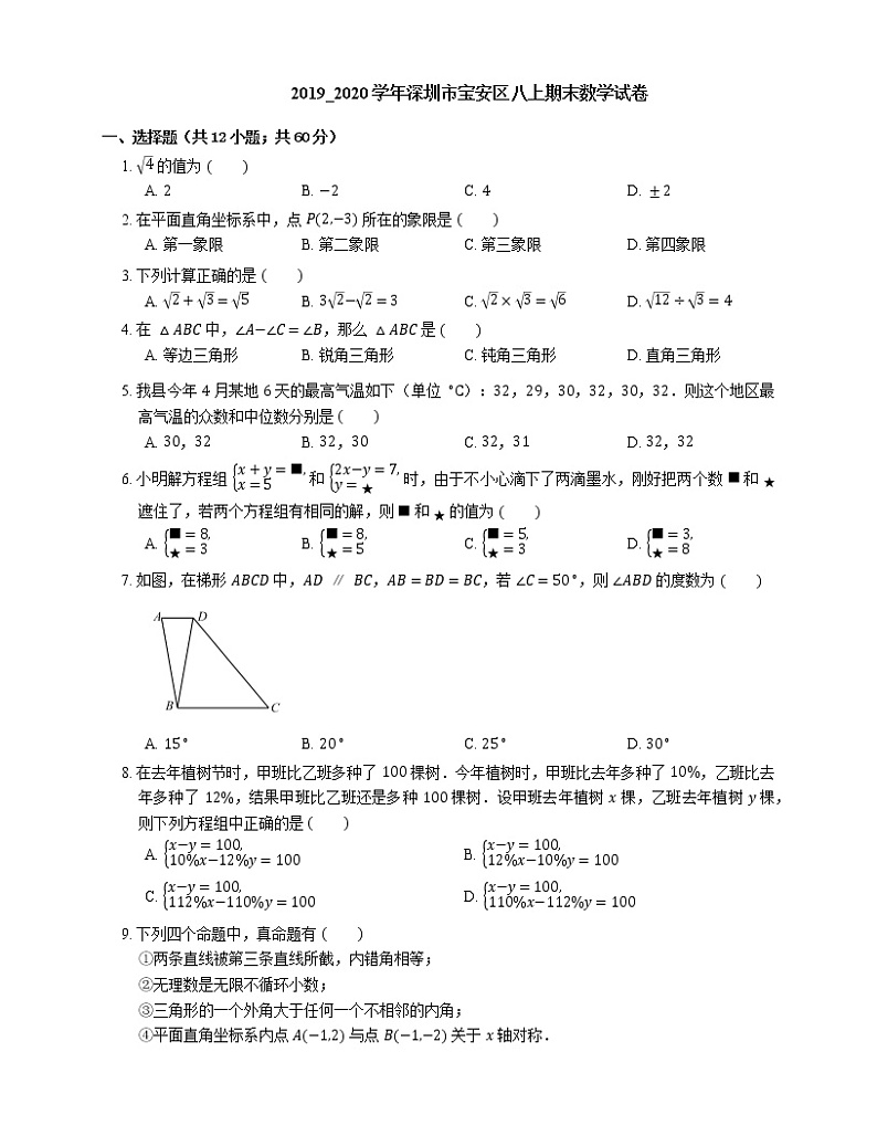 2019_2020学年深圳市宝安区八上期末数学试卷第1页