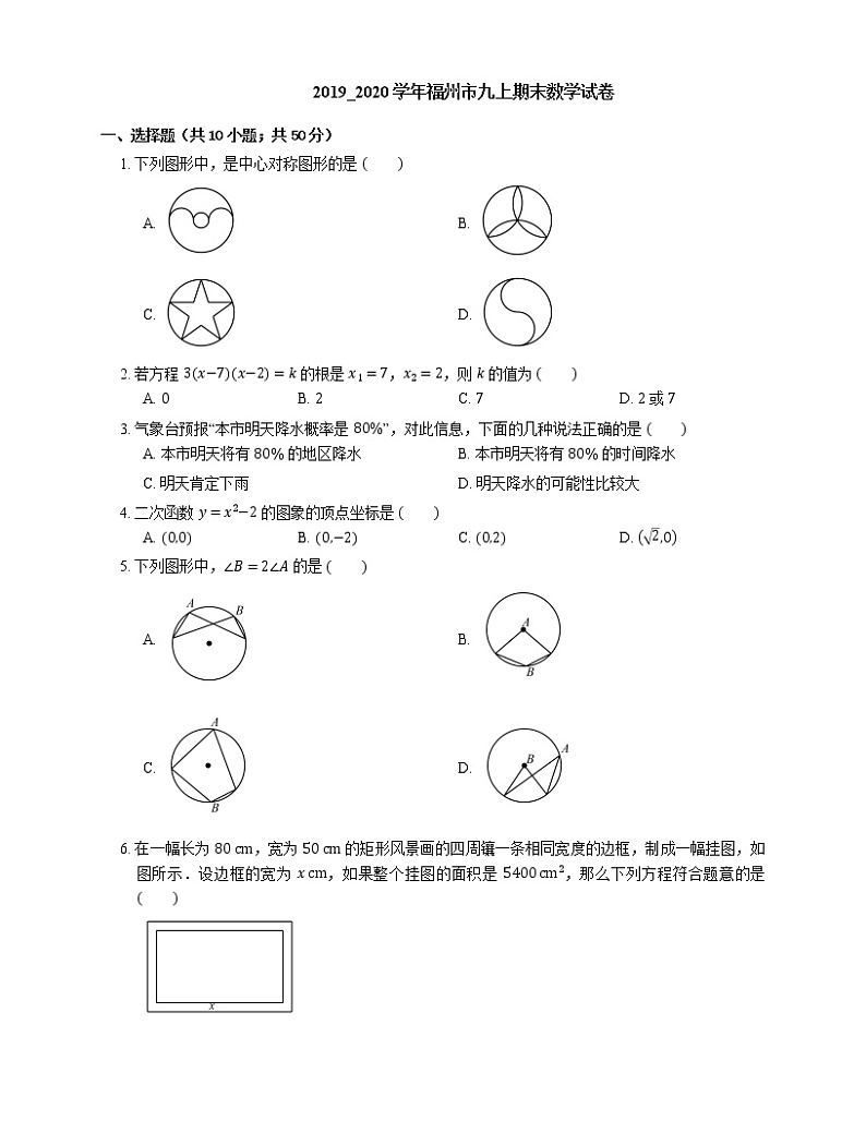 2019_2020学年福州市九上期末数学试卷第1页
