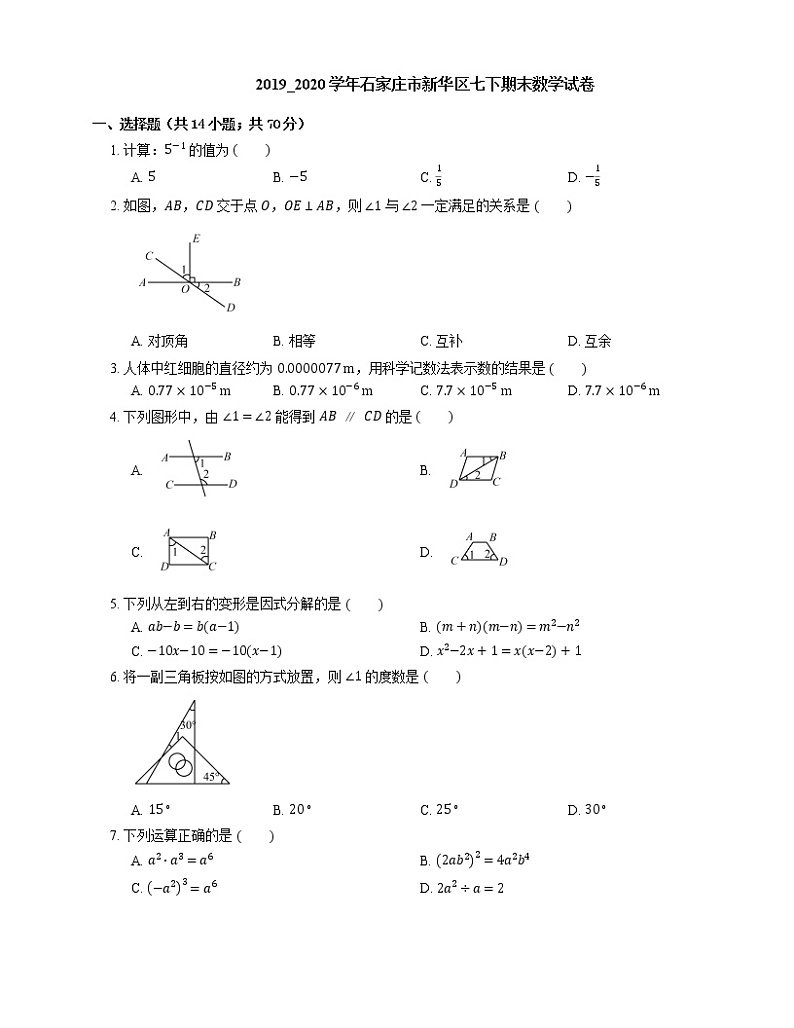 2019_2020学年石家庄市新华区七下期末数学试卷第1页