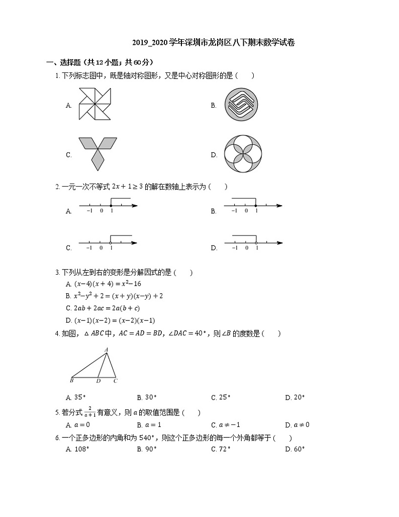 2019_2020学年深圳市龙岗区八下期末数学试卷01