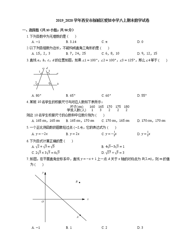 2019_2020学年西安市新城区爱知中学八上期末数学试卷第1页