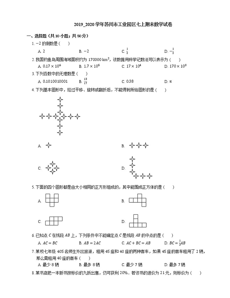 2019_2020学年苏州市工业园区七上期末数学试卷01