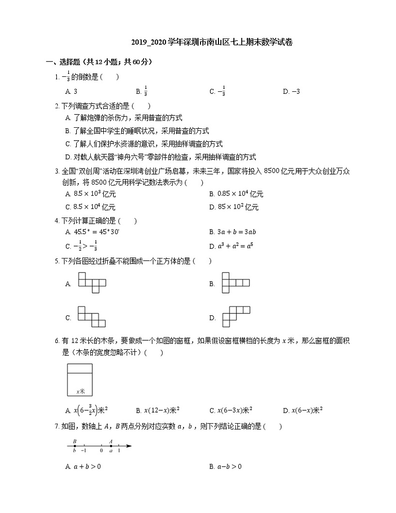 2019_2020学年深圳市南山区七上期末数学试卷01
