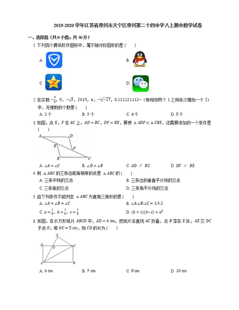 2019-2020学年江苏省常州市天宁区常州第二十四中学八上期中数学试卷第1页