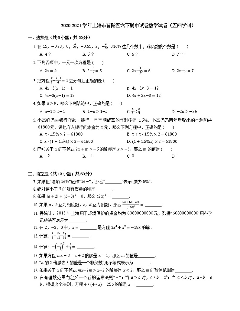 2020-2021学年上海市普陀区六下期中试卷数学试卷（五四学制）01