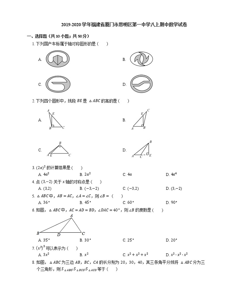 2019-2020学年福建省厦门市思明区第一中学八上期中数学试卷第1页