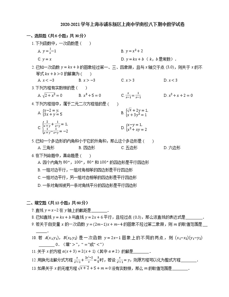 2020-2021学年上海市浦东新区上南中学南校八下期中数学试卷01
