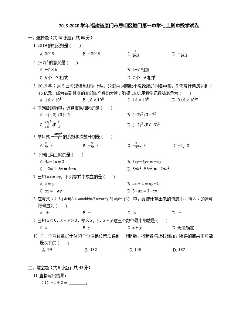 2019-2020学年福建省厦门市思明区第一中学七上期中数学试卷第1页