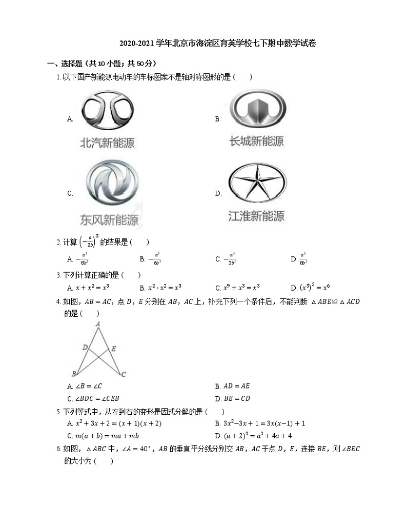 2020-2021学年北京市海淀区育英学校七下期中数学试卷第1页