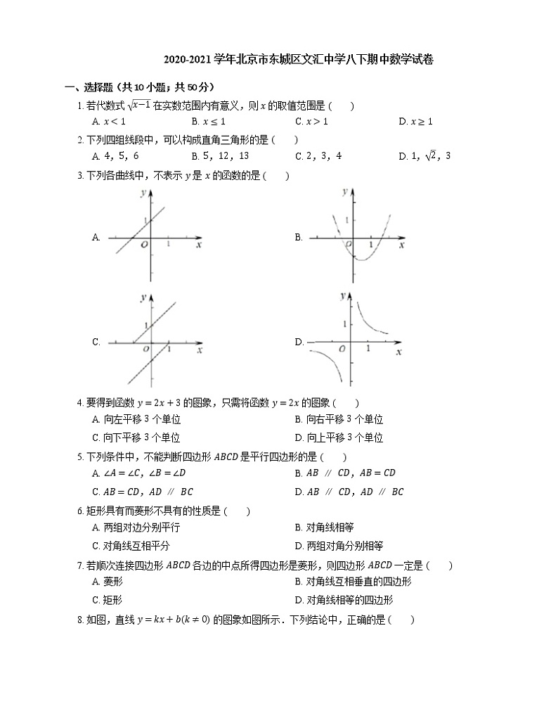 2020-2021学年北京市东城区文汇中学八下期中数学试卷01
