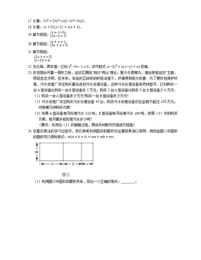 2020-2021学年北京市延庆区七下期中数学试卷03