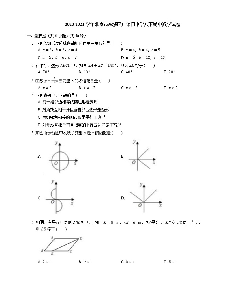2020-2021学年北京市东城区广渠门中学八下期中数学试卷01