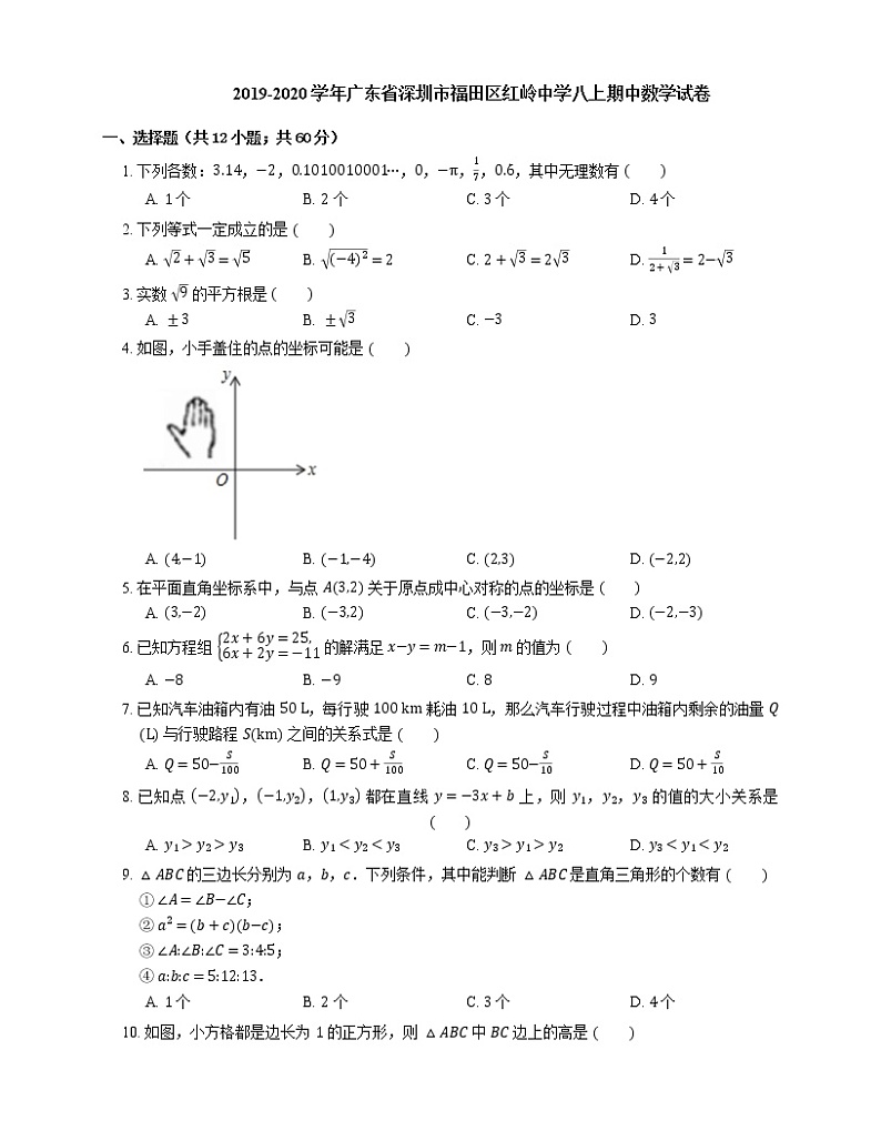 2019-2020学年广东省深圳市福田区红岭中学八上期中数学试卷第1页
