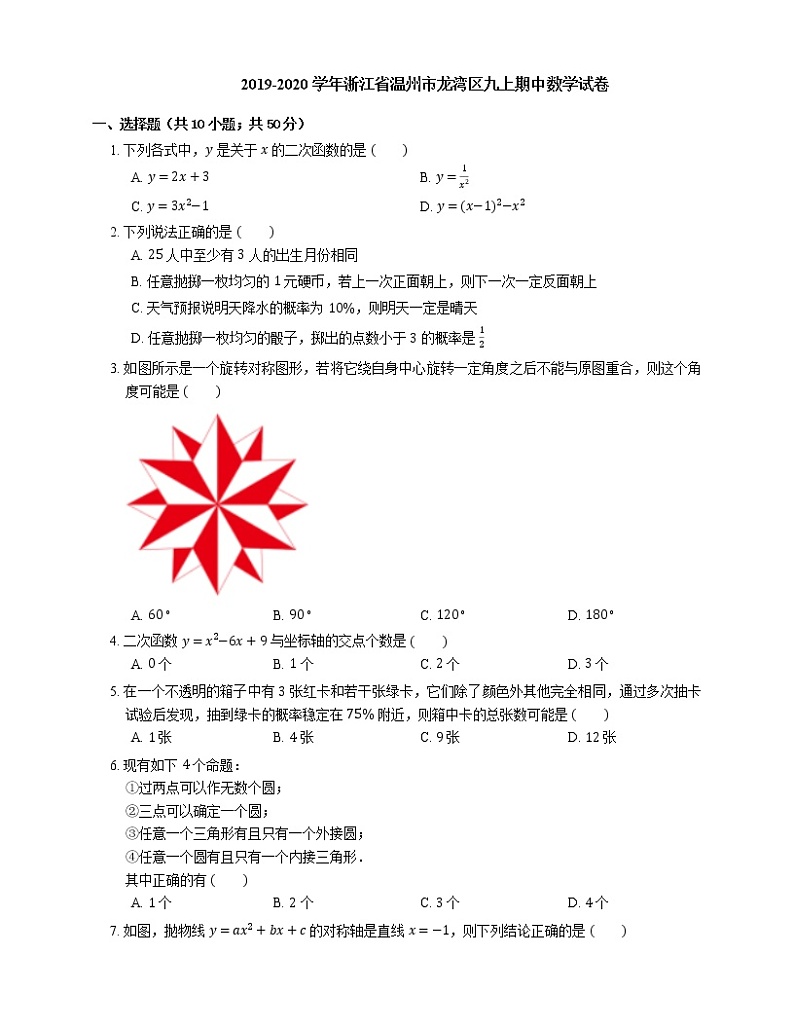 2019-2020学年浙江省温州市龙湾区九上期中数学试卷01