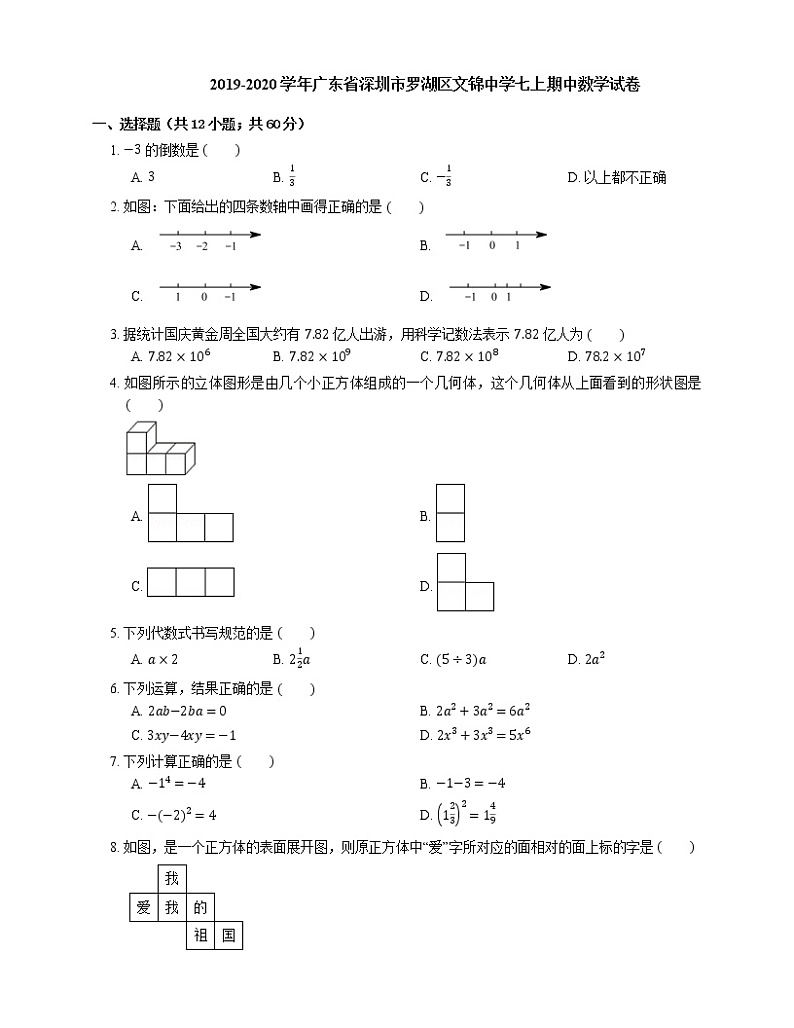 2019-2020学年广东省深圳市罗湖区文锦中学七上期中数学试卷第1页