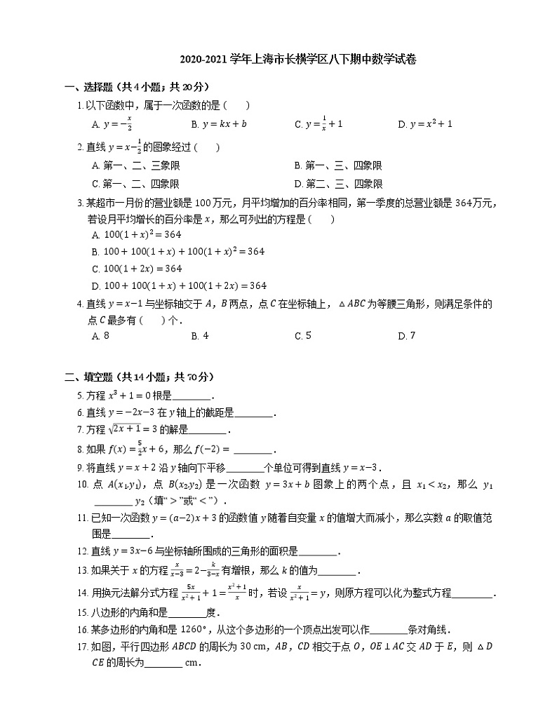 2020-2021学年上海市长横学区八下期中数学试卷第1页
