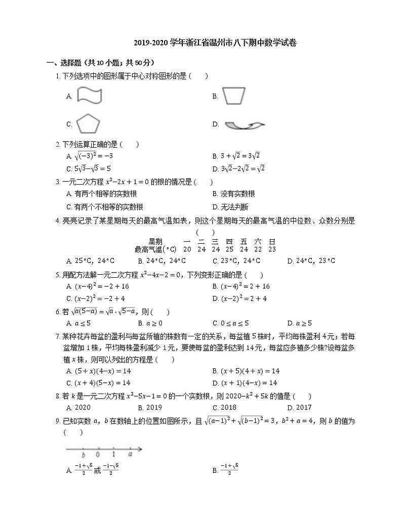 2019-2020学年浙江省温州市八下期中数学试卷第1页