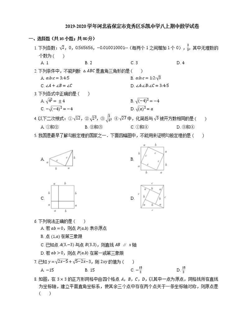 2019-2020学年河北省保定市竞秀区乐凯中学八上期中数学试卷第1页