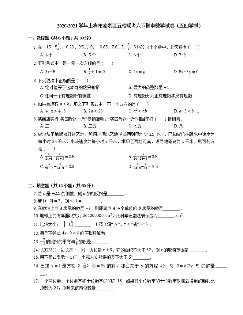 2020-2021学年上海市奉贤区五校联考六下期中数学试卷（五四学制）01