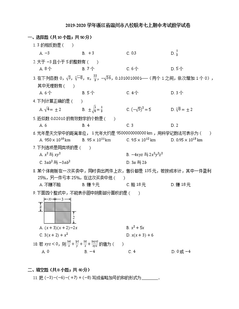 2019-2020学年浙江省温州市八校联考七上期中数学试卷第1页